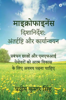 Navigating Microfinance  - प्रबंधन छात्रों और एमएफआई पेशेवरों को आत्म विकास के लिए अवश्य पढ़ना चाहिए / Management Students and MFI Pros Must Read for Self Development