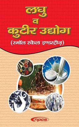 Laghu V Kutir Udyog (Small Scale Industries) 3rd Revised Edition