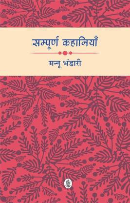 Sampoorna Kahaniyan : Mannu Bhandari