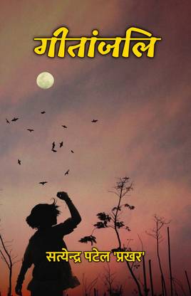 गीतांजलि