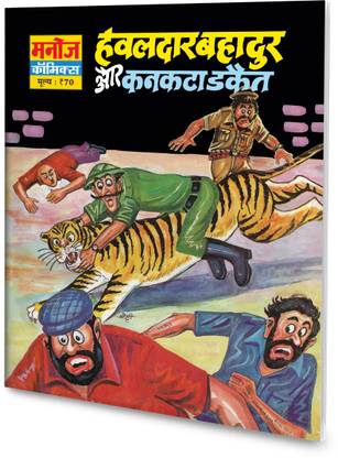 HAWALDAR BAHADUR AUR KANKATA DAKEET
