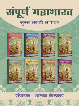Mahabharat By Ved Vyas in Marathi Language ( set of 8 Volums ) | Indian Mythology, History & Folktales | Cultural Stories for Adults | A Comprehensive and Authentic Edition | The Classic Indian Epic | The Ancient Indian Epic of Love, War, and Duty | A Spiritual and Philosophical Guide | The Epic Tale of the Pandavas and Kauravas