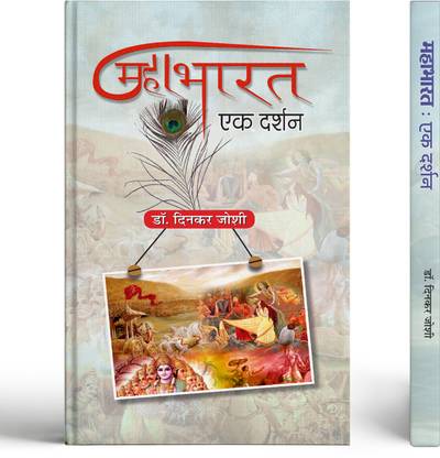 Mahabharat : Ek Darshan (Mahabharata Question, Events and Plot) in Hindi by Dr. Dinkar Joshi