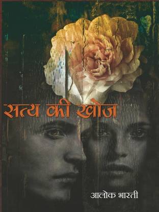 Satya Ki Khoj