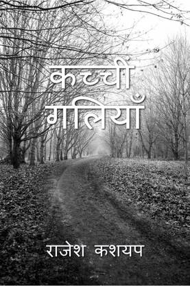 Kachi Galiyan / कच्ची गलियाँ