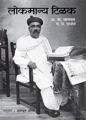 Lokmanya Tilak (Charitra)