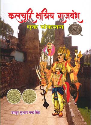 Kalchuri Kshtriye Rajvansh Ek Sankalan