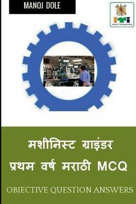 Machinist Grinder First Year Marathi MCQ / मशीनिस्ट ग्राइंडर प्रथम वर्ष मराठ&#2368
