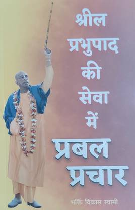On Speaking strongly in Srila Prabhupada's Service (hindi)