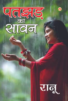 Patjhad Ka Sawan (पतझड़ का सावन)