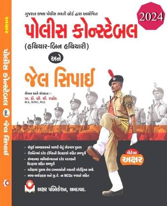 Police Constable Jail Sipahi Gujarat Police Bharti Board Aayojit Exam Book in Gujarati Latest Edition