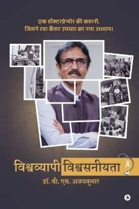 Vishwavyapi Vishwasniyata