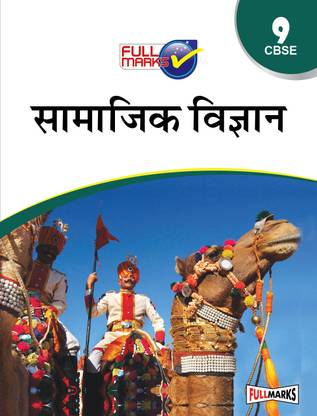 Social Science Class 9 CBSE (2023-24) (Hindi)