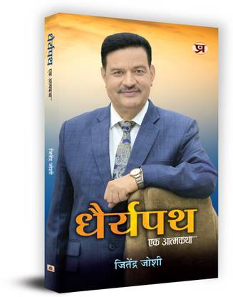 Dhairyapath (Ek Atmakatha)