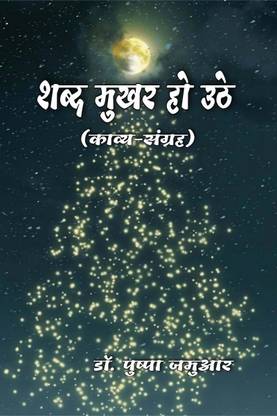 Shabd Mukhar Ho Uathae / शब्द मुखर हो उठे