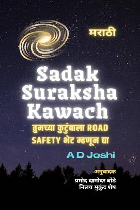 Aamche Sadak Suraksha Kawach / आमचे सड़क सुरक्षा कवच  - सुरक्षितेचा विचार हाच सुरक्षित प्रवासाचा आधार