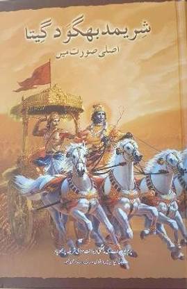 Bhagavad Gita As It Is [Urdu language]  - Gita in Urdu Hardcover
