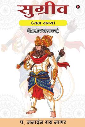 SUGREEV / सुग्रीव