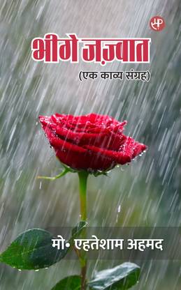 Bheege Jazbaat (Ek Kavya Sangrah)