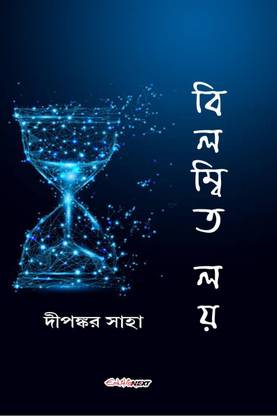Bilambita Loy / বিলম্বিত লয়  - A Collection of Bengali Stories