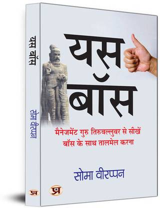 Yes Boss Hindi Translation of The Art of Jogging With Your Boss | Learn How To Coordinate With Your Boss From Management Guru Thiruvalluvar