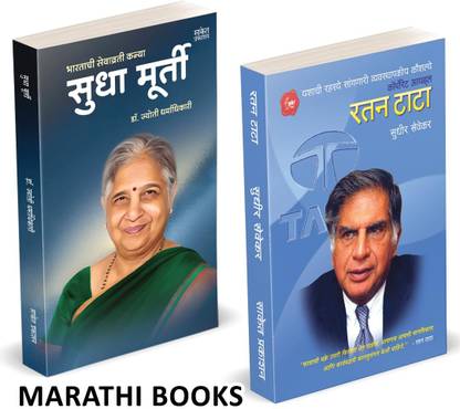 Ratan Tata + Sudha Murty | Combo Books Set In Marathi | Saket Prakashan | Marathi Books