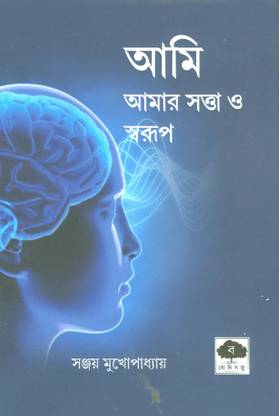 Ami : Aamar Satta O Swarup