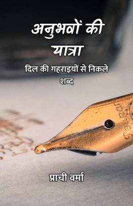 अनुभवों की यात्रा : दिल की गहराइयों से निकले शब्द