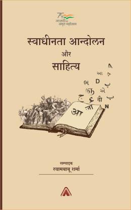 Swadhinta Andolan Aur Sahitya (Literary Criticism)
