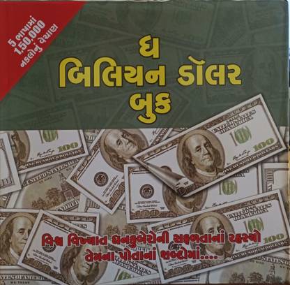 The Billion Dollar Book (Gujarati)