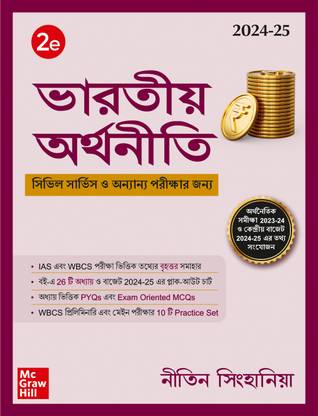 (Old Edition) Indian Economy (Bengali), 2e