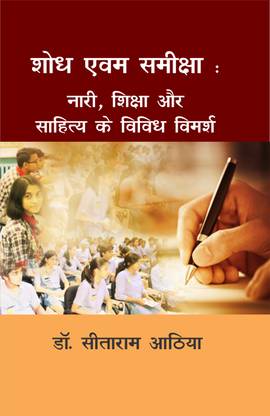 Shodh Evm Samiksha : Nari, Shiksha aur Sahitay ke vividh Vimarsh