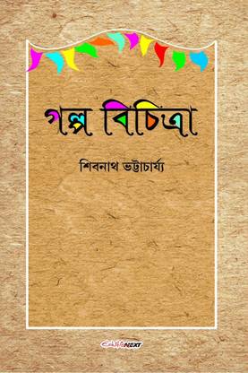 Galpo Bichitra / গল্প বিচিত্রা  - A Collection of Bengali Stories