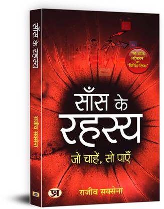 Saans Ke Rahasya - Art of Breathing (Hindi Translation of Secrets of Breath: Unlock the True Potential of Your Body and Mind) Hindi Edition