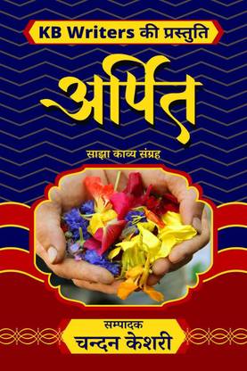 Arpit / अर्पित