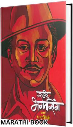 Shahid Bhagat Singh : Biography Book in Marathi, jail diary, Charitra Books, on, Letters, Autobiography of