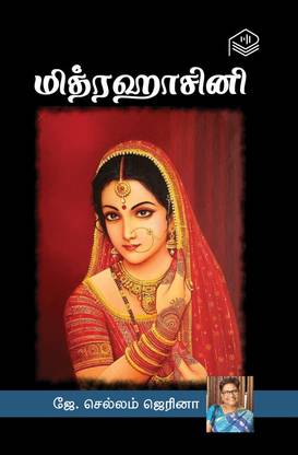 Mithrahasini