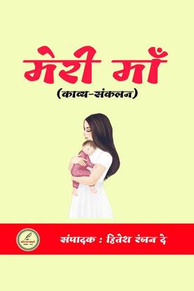 Meri maa / मेरी माँ