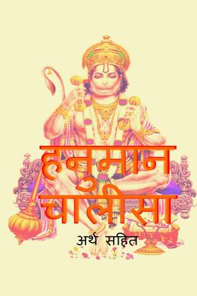 Hanuman Chalisa with Meaning / हनुमान चालीसा