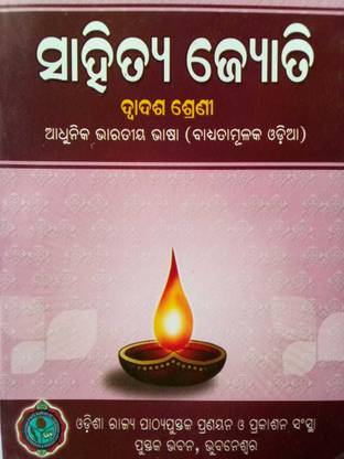 SAAHITYA JYOTI-M.I.L-COMPALSORY ODIYA TEXT BOOK FOR CHSE-FOR CLASS-12