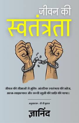 The Freedom of Life in Hindi (जीवन की स्वतंत्रता)  - Title: The Freedom of Life in Hindi | Author Gyanind |Language, Hindi |ISBN: 9789359572505