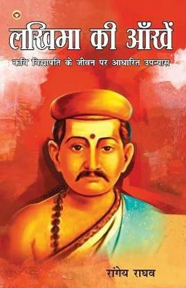 Lakhima Ki Aankhen