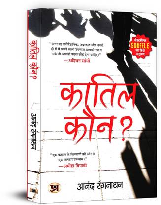 "कातिल कौन?" Quatil Kaun? Book in Hindi by Dr. Anand Ranganathan