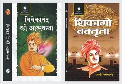 Vivekananda Ki Atmakatha And Chicago Vaktrita