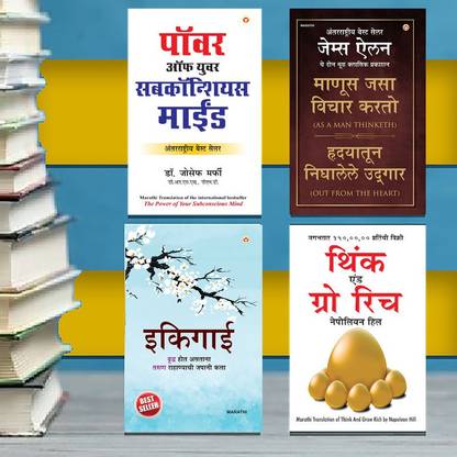 The Best Inspirational Books to Achieve Success in Marathi : Ikigai + Think And Grow Rich + As a Man Thinketh & Out from the Heart + The Power Of Your Subconscious Mind