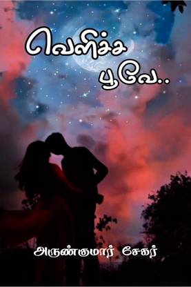 VELICHA POOVE / வெளிச்ச பூவே