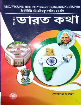 Bharat kotha for wbcs, upsc, psc, ssc, mics, bank po, mts, tet