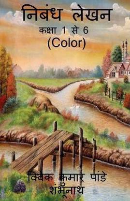 Essay Writing (Color) / निबंध लेखन (Color)