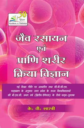 Jav Rasayan Avm Prani Shrir Kriya Vigyan (Biochemistry And Animal Physiology) Hindi Edition (Z-35) For BSc 1st Year 2nd Semesters (According to NEP (New National Education Policy & CBCS Syllabus of U.P. State Universities)