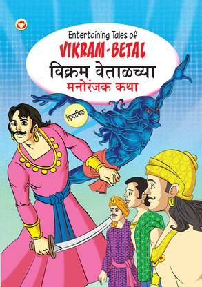 Entertaining Tales of Vikram-Betal in Dual Language (Marathi & English)